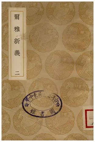 爾雅新義(二) 1935年 作者:陸佃 PDF下载-汉笺公版书