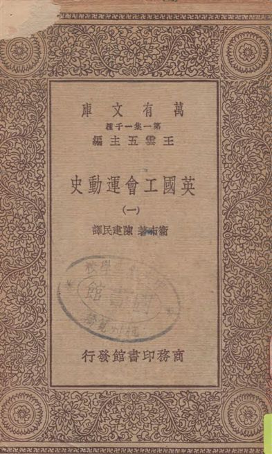 《英國工會運動史 v.1》 作者:衛布著 ; 陳建民譯 1929年  PDF下载-汉笺公版书