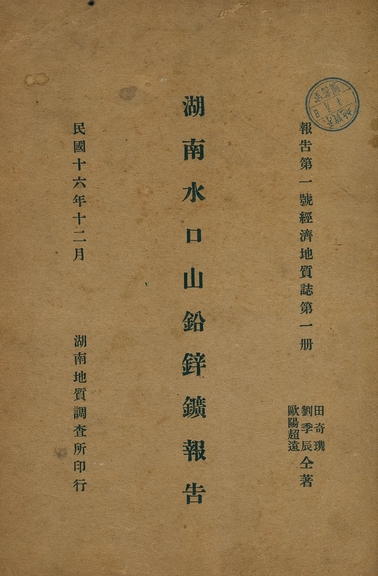 《湖南水口山鉛鋅鑛報告》 作者:田奇㻪, 劉季辰, 歐陽超遠合著 1927年  PDF下载-汉笺公版书