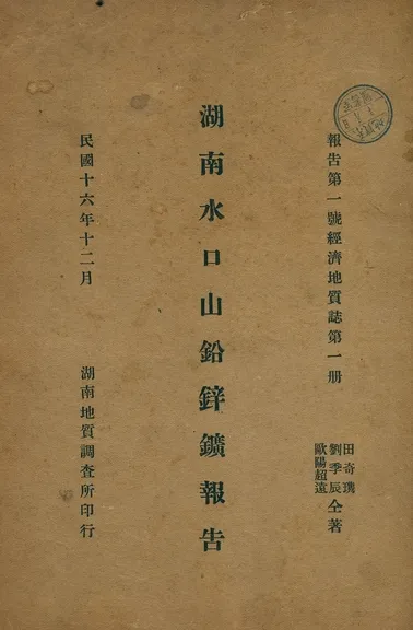 《湖南水口山鉛鋅鑛報告》 作者:田奇㻪, 劉季辰, 歐陽超遠合著 1927年  PDF下载-汉笺公版书