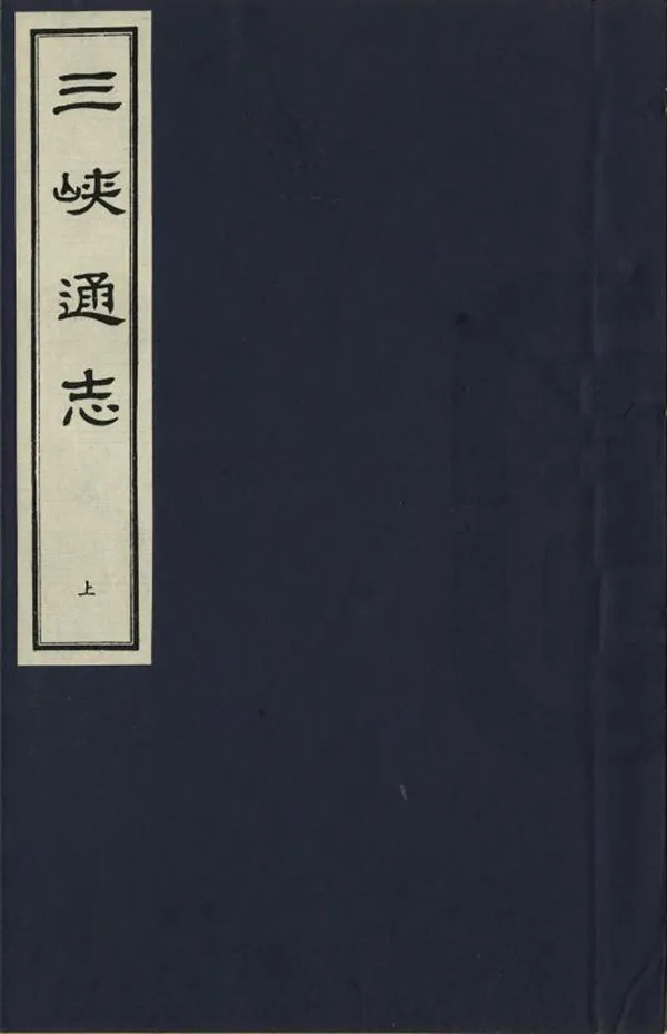 《三峽通志》编撰：吴守忠 1991 PDF下载-汉笺公版书
