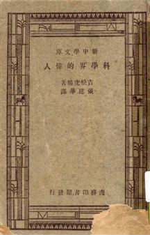 《科學界的偉人》 作者:吉松虎暢著 ; 張建華譯 1947年  PDF下载-汉笺公版书
