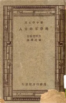 《科學界的偉人》 作者:吉松虎暢著 ; 張建華譯 1947年  PDF下载-汉笺公版书