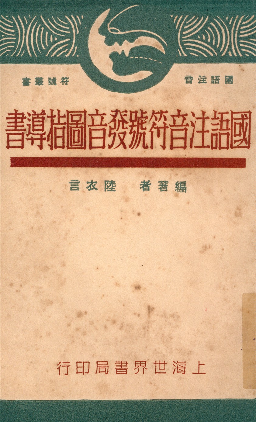 《發音掛圖指導書》 作者:陸衣言編輯 1931年  PDF下载-汉笺公版书