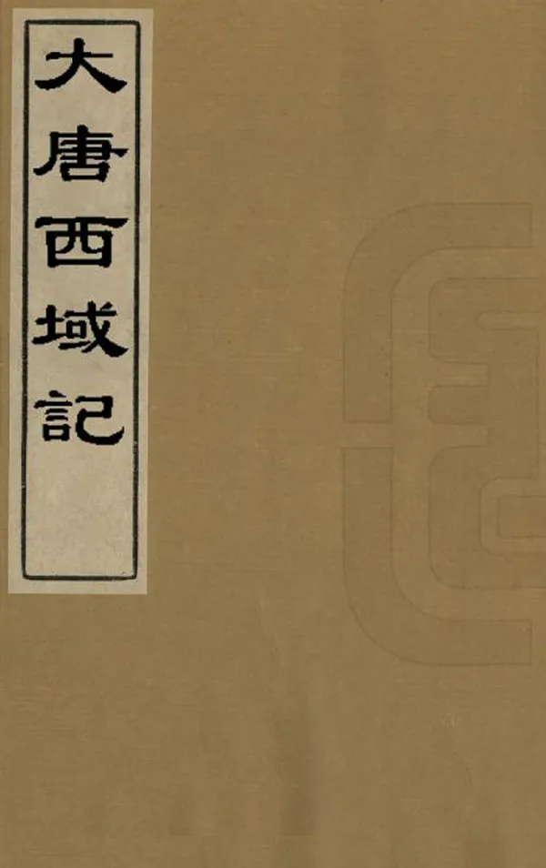 《大唐西域記》编撰:释玄奘 民國間 PDF下载-汉笺公版书