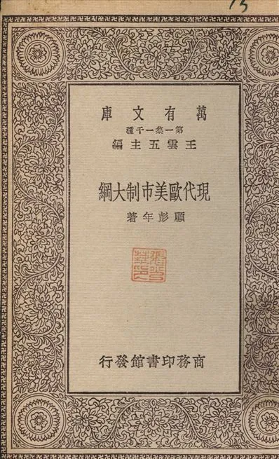 現代歐美市制大綱 1930年 作者:顧彭年 PDF下载-汉笺公版书