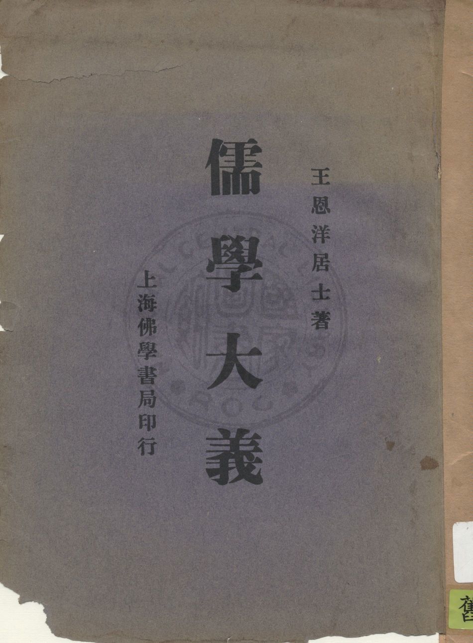 《儒學大義》 作者:王恩洋著述 1934年  PDF下载-汉笺公版书