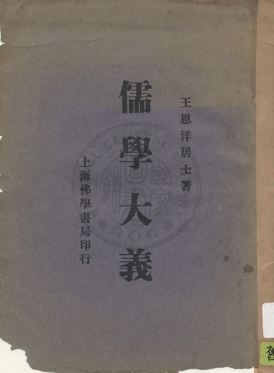 《儒學大義》 作者:王恩洋著述 1934年  PDF下载-汉笺公版书