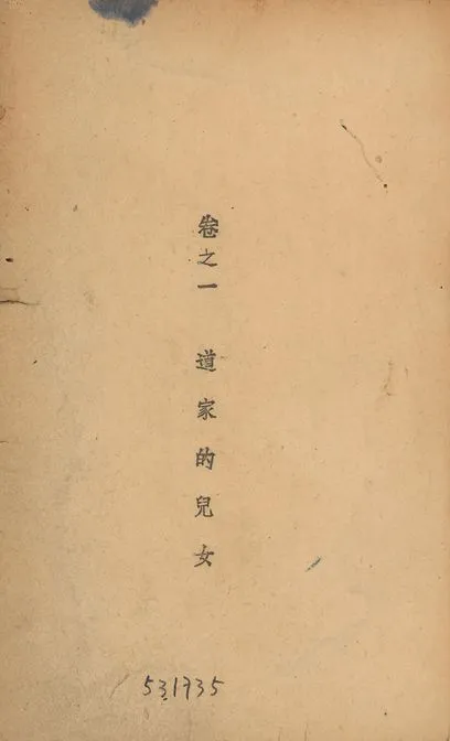 《道家的女兒》 作者:林語堂原著; 鄭陀, 應元傑合譯 1947年  PDF下载-汉笺公版书