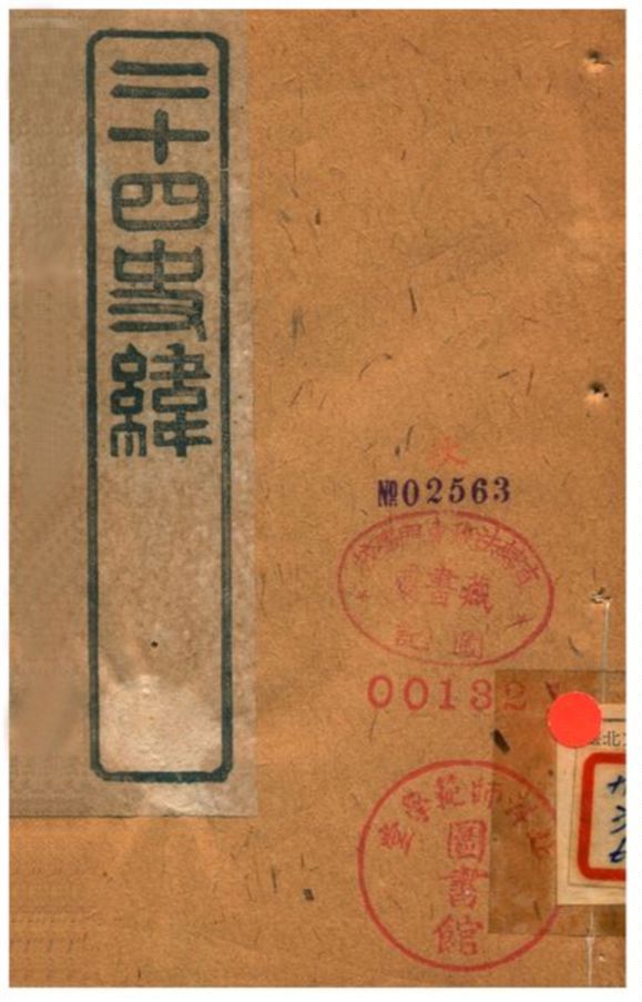 《二十四史緯》 作者:(清) 1903年  PDF下载-汉笺公版书