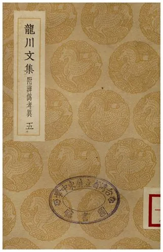 《龍川文集附辨偽考異(五)》 作者:陳亮 1936年  PDF下载-汉笺公版书