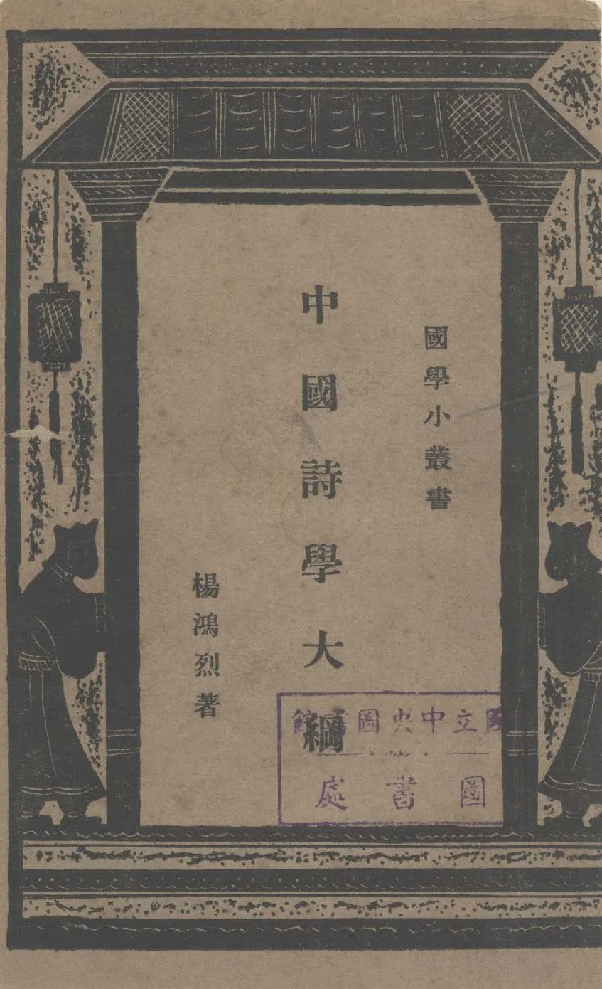 《中國詩學大綱》 作者:楊鴻烈撰 1933年  PDF下载-汉笺公版书
