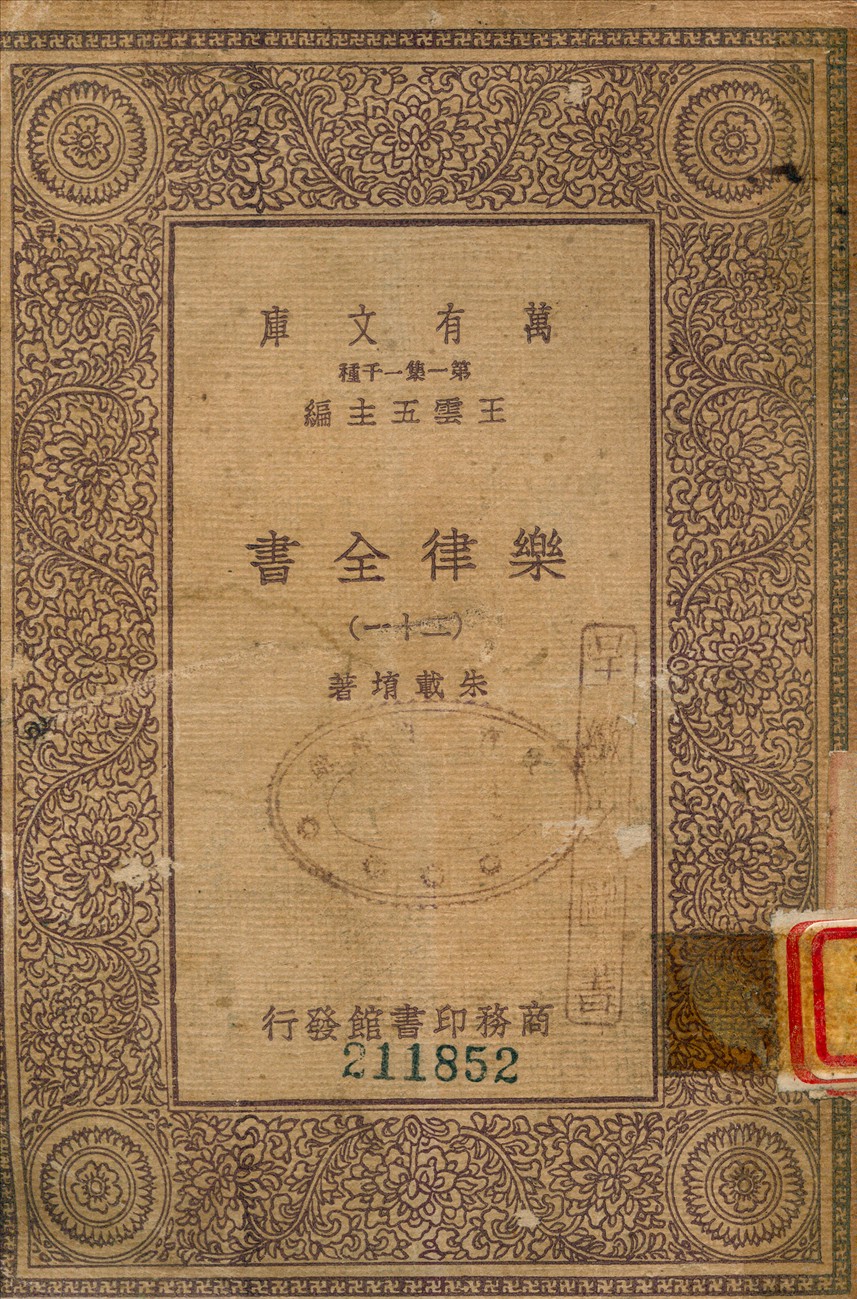 《樂律全書 (二十一)》 作者:朱載堉撰 1933年  PDF下载-汉笺公版书