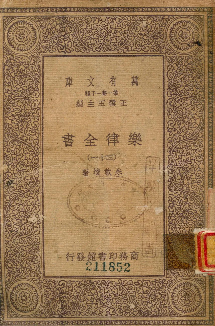 《樂律全書 (二十一)》 作者:朱載堉撰 1933年  PDF下载-汉笺公版书