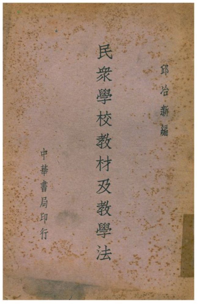 《民衆學校教材及教學法》 作者:邱冶新編 1938年  PDF下载-汉笺公版书