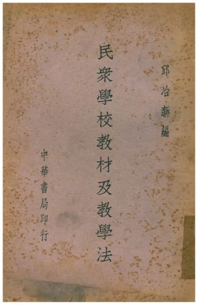 《民衆學校教材及教學法》 作者:邱冶新編 1938年  PDF下载-汉笺公版书