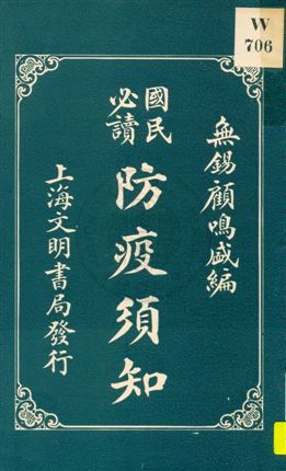 《國民必讀》 作者:無錫顧鳴盛編 1929年  PDF下载-汉笺公版书