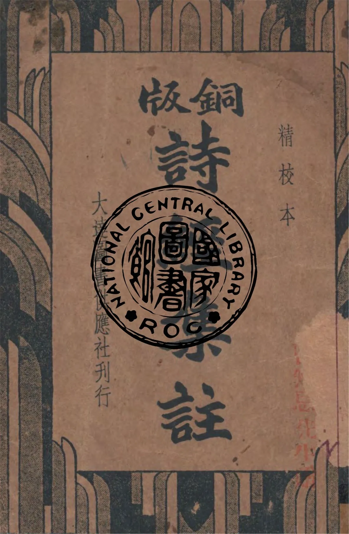 《詩經集註 [8卷]》 作者:[(宋)朱熹撰] 1935年  PDF下载-汉笺公版书