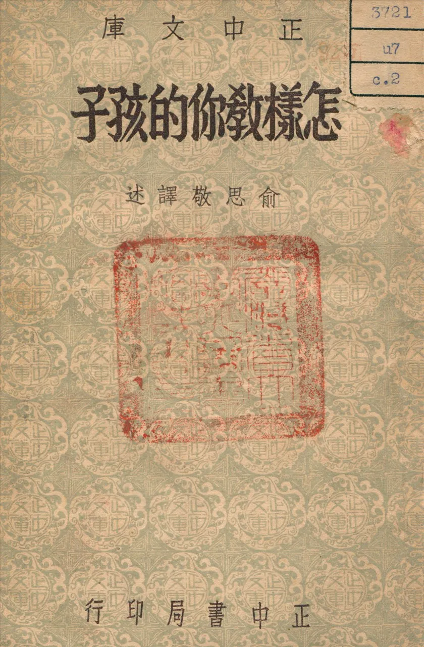 《怎樣教你的孩子》 作者:Childron's Burlauc 著 1947年  PDF下载-汉笺公版书