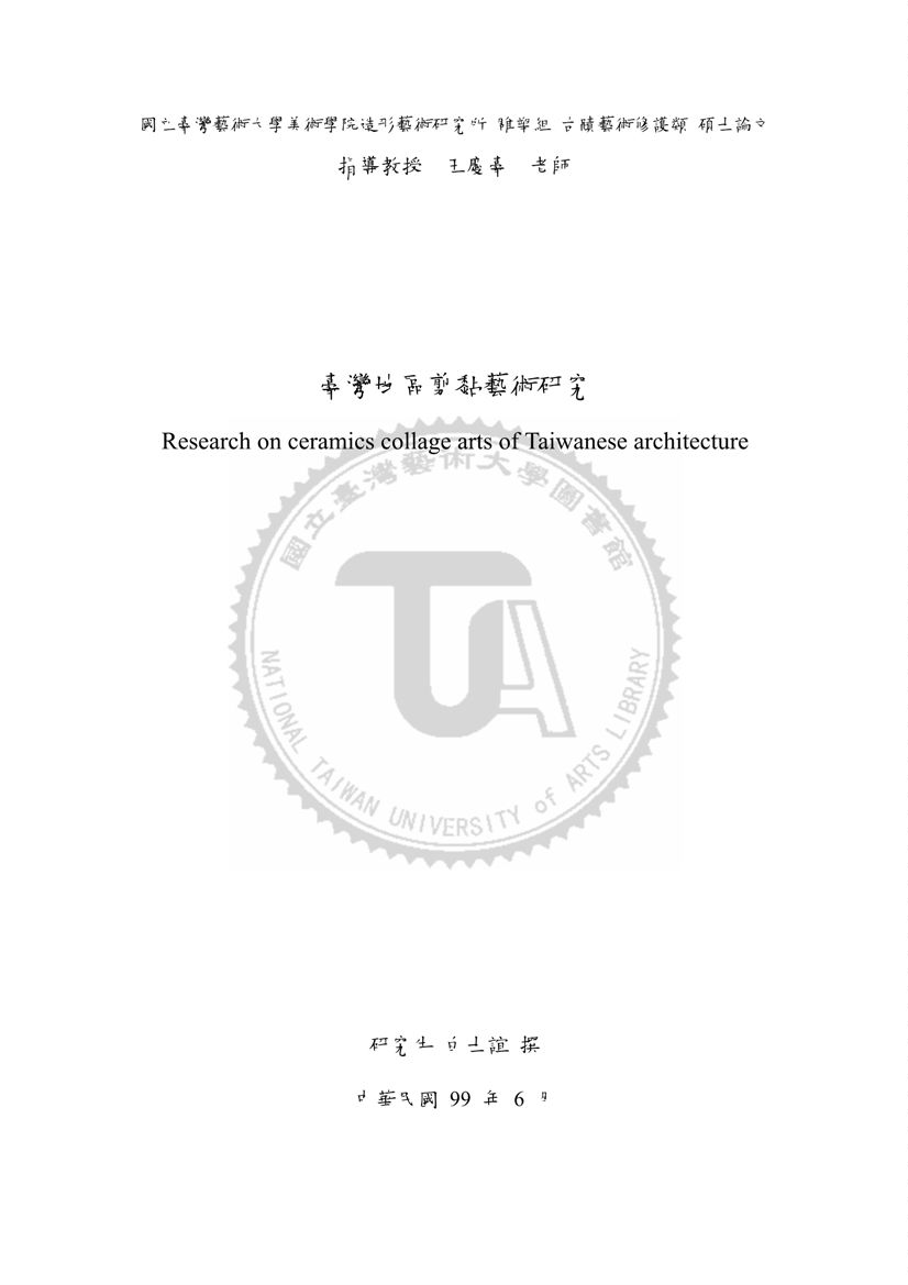 《臺灣地區剪黏藝術研究》 作者:白士誼撰 2010年  PDF下载-汉笺公版书