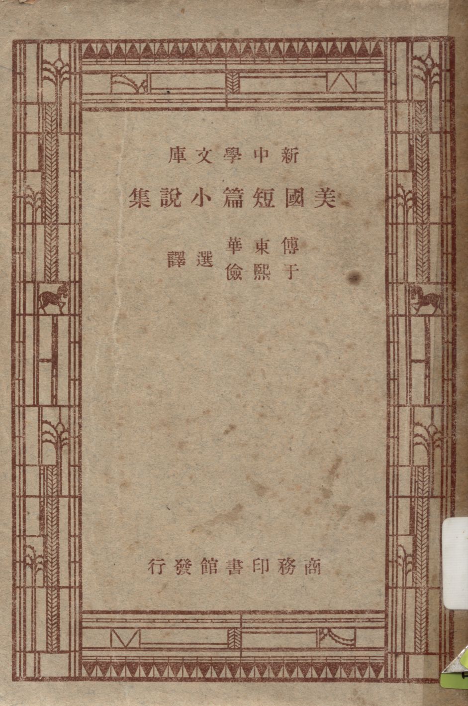 《美國短篇小說集》 作者:W. Irving[等]原著 ; 傅東華 于熙儉選譯 1947年  PDF下载-汉笺公版书