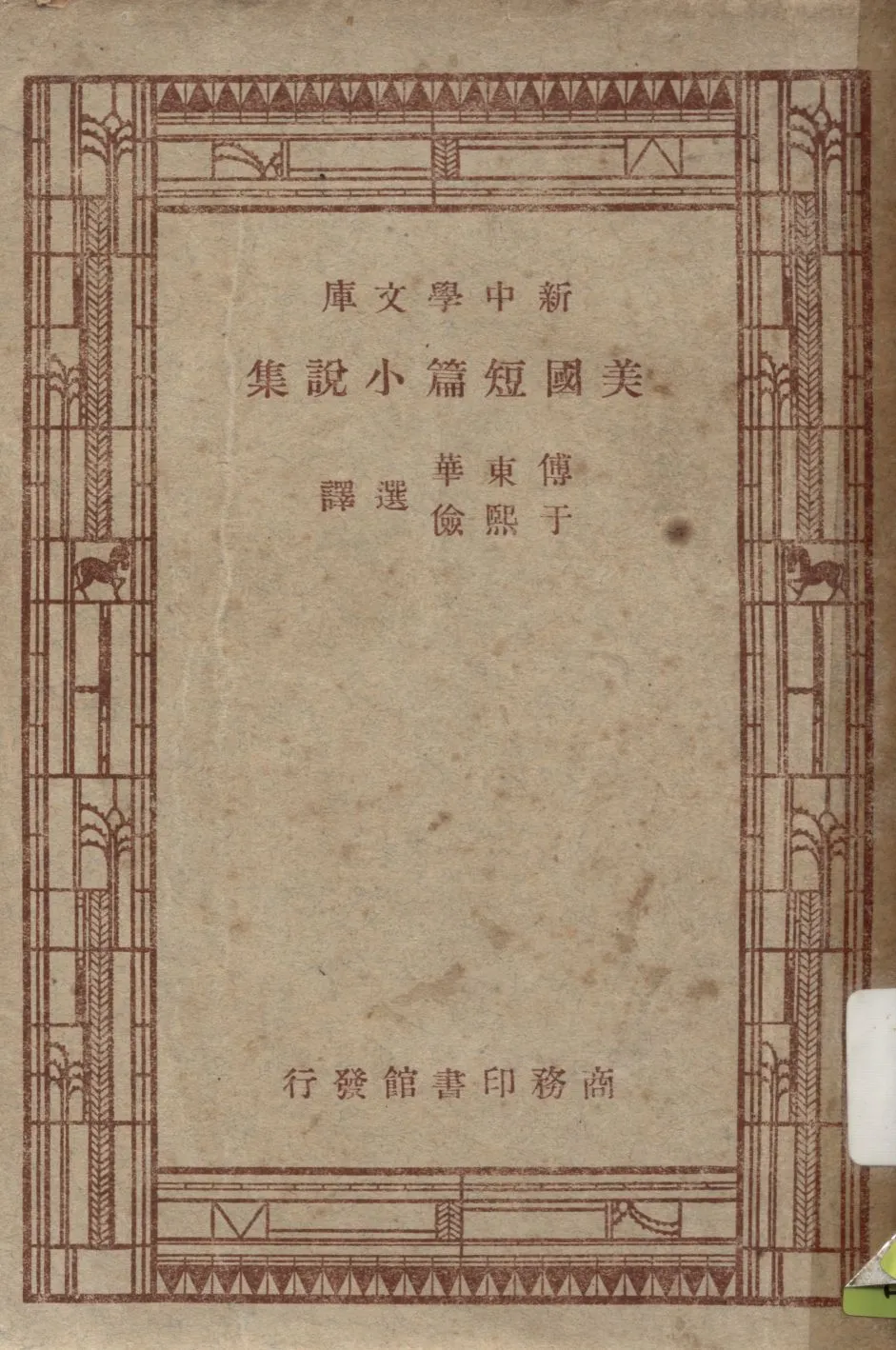 《美國短篇小說集》 作者:W. Irving[等]原著 ; 傅東華 于熙儉選譯 1947年  PDF下载-汉笺公版书