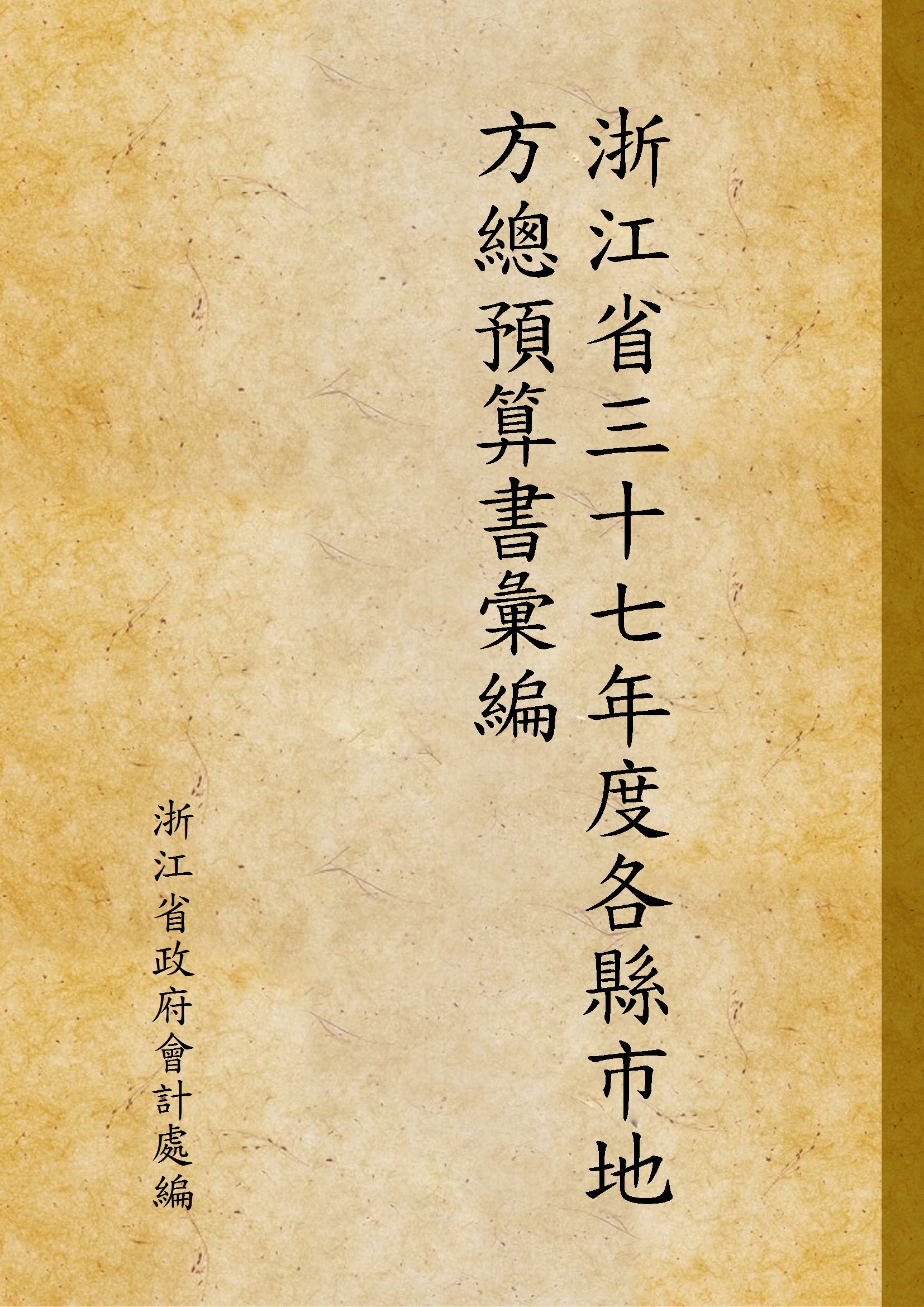 《浙江省三十七年度各縣市地方總預算書彙編》 作者:浙江省政府會計處編 1948年  PDF下载-汉笺公版书