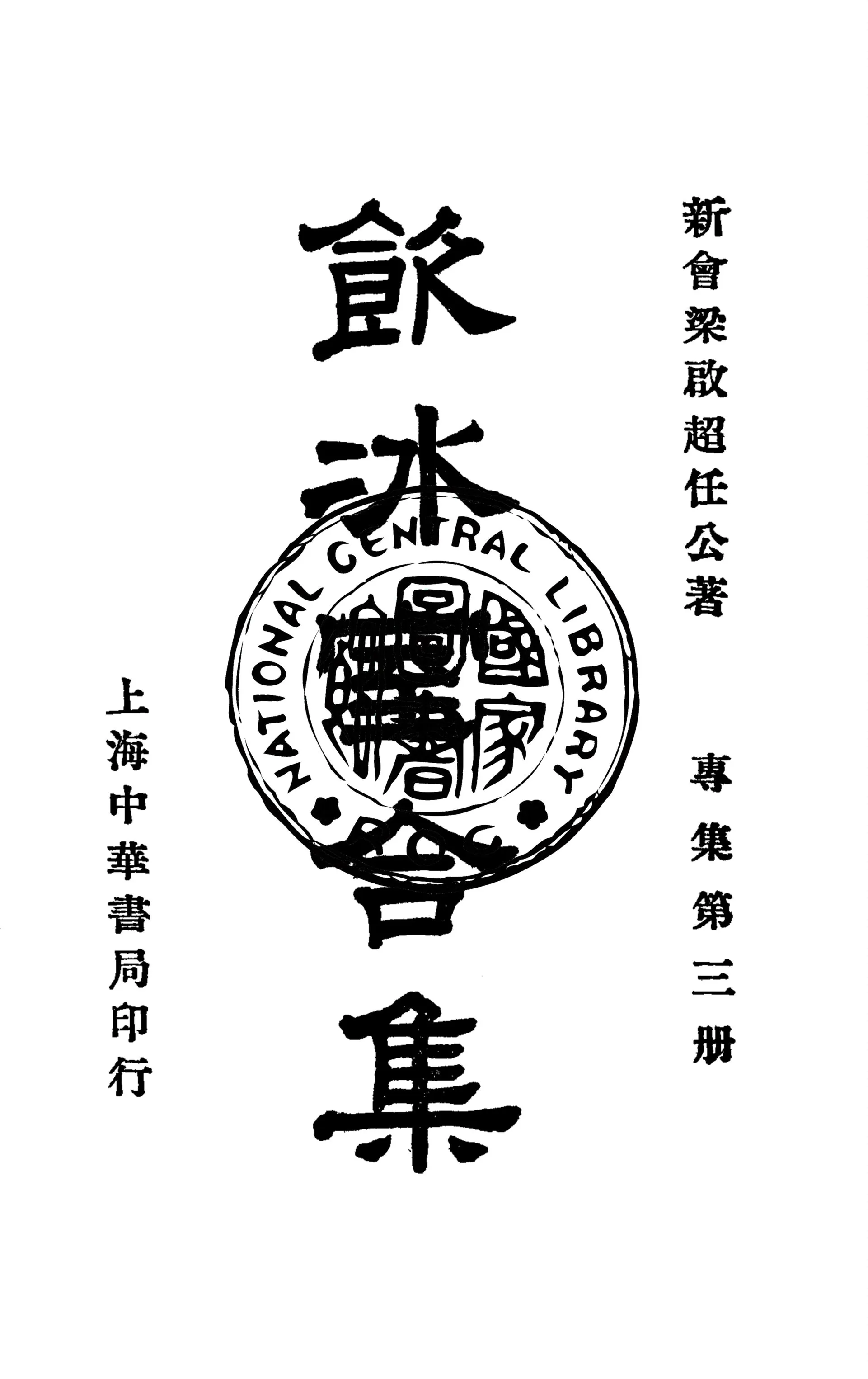 《飲冰室合集 v.19》 作者:梁啟超撰 1936年  PDF下载-汉笺公版书