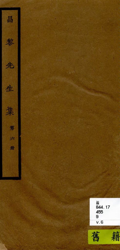 《昌黎先生集 40卷ㄝ, 外集10卷, 遺文1卷, 集傳1卷 v.6》 作者:[(唐)韓愈撰 ; (唐)李漢編 ; (宋)朱熹考異 ; (宋)王伯大音釋] 1920年  PDF下载-汉笺公版书