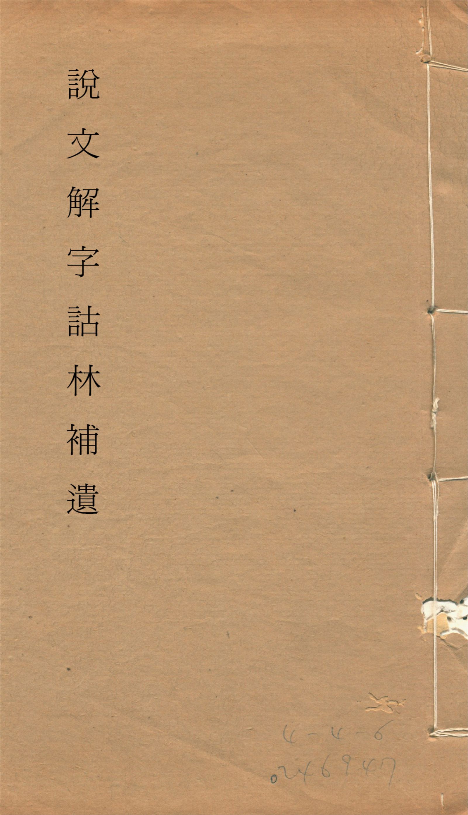 《說文解字詁林補遺 十五卷, 卷首一卷, 前編三卷, 後編一卷, 補遺續二卷, 通檢一卷 v.6》 作者:(清)丁福保編纂 1932年  PDF下载-汉笺公版书