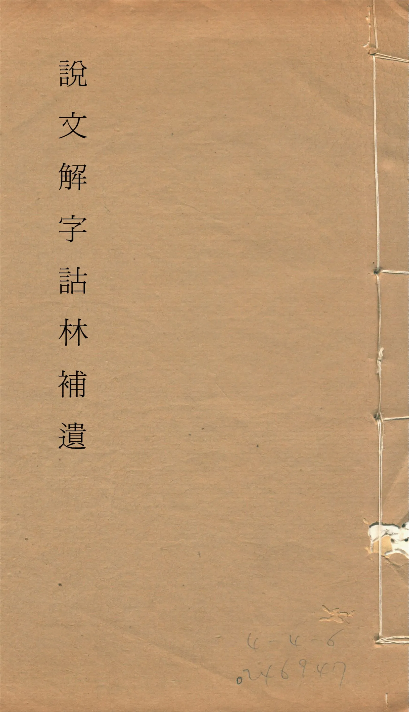 《說文解字詁林補遺 十五卷, 卷首一卷, 前編三卷, 後編一卷, 補遺續二卷, 通檢一卷 v.6》 作者:(清)丁福保編纂 1932年  PDF下载-汉笺公版书