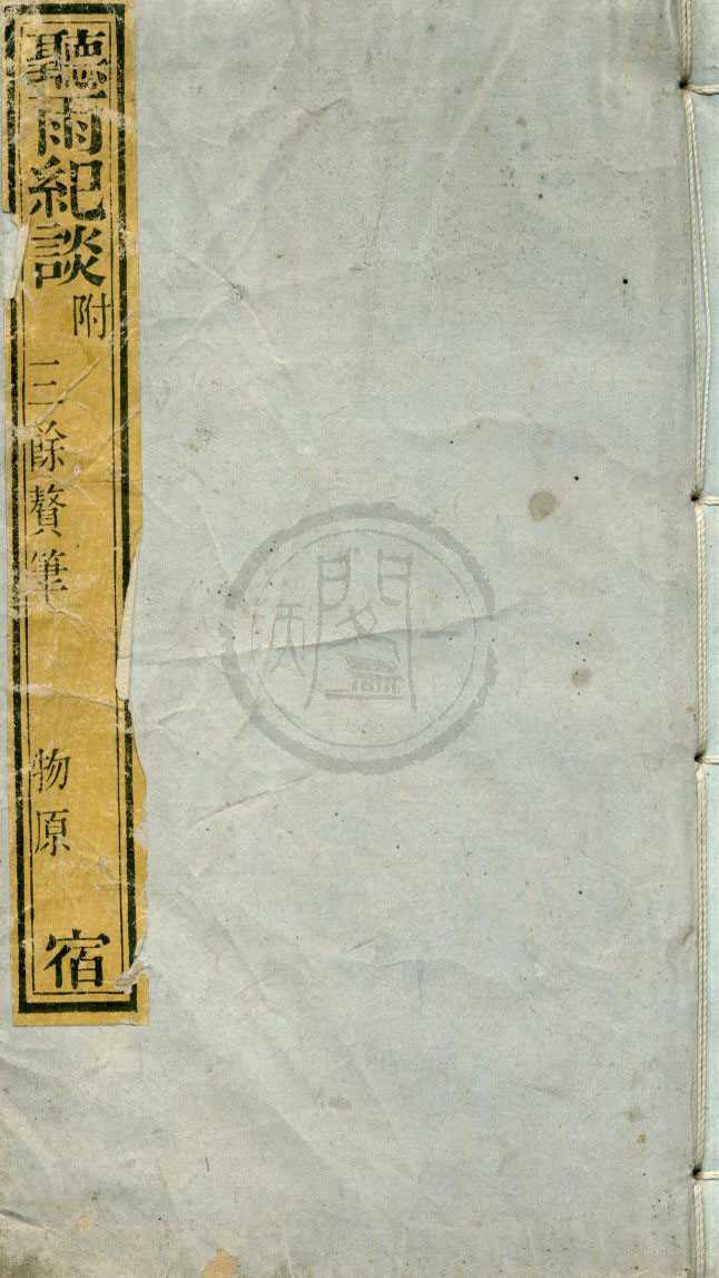 《續知不足斎叢書（存五種）》作者：(清)清高承勳編  刻本  PDF下载-汉笺公版书