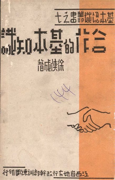 《合作的基本知識》 作者:徐俠成著 1940年  PDF下载-汉笺公版书