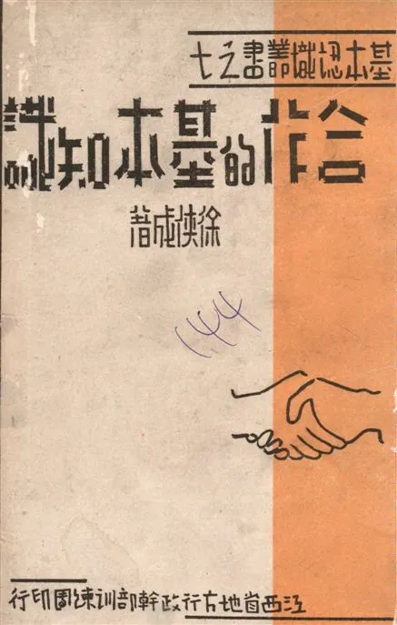 《合作的基本知識》 作者:徐俠成著 1940年  PDF下载-汉笺公版书