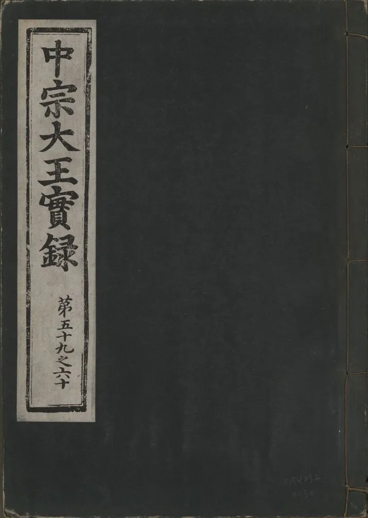 《中宗恭僖徽文昭武欽仁誠孝大王實錄 一百五卷 v.11 no.30》 作者:著者不詳 1930年  PDF下载-汉笺公版书