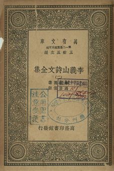 李義山詩文全集 二 1939年 作者:李商隱著; 馮浩箋注 PDF下载-汉笺公版书