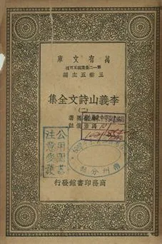 李義山詩文全集 二 1939年 作者:李商隱著; 馮浩箋注 PDF下载-汉笺公版书