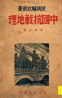 《中國抗戰地理》 作者:許卓山著 民27.04[1938.04]年  PDF下载-汉笺公版书