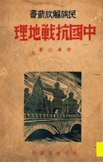 《中國抗戰地理》 作者:許卓山著 民27.04[1938.04]年  PDF下载-汉笺公版书