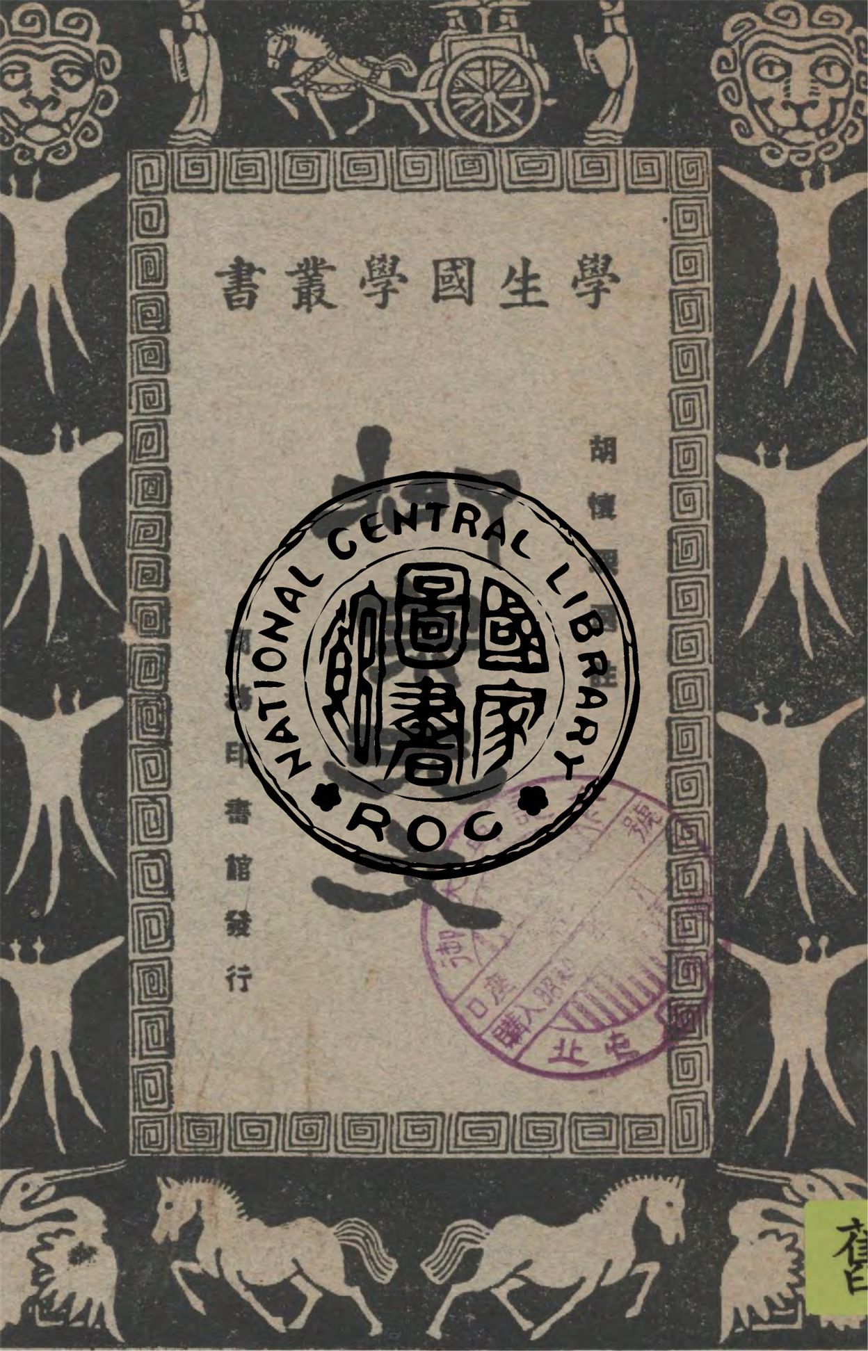 《柳宗元文》 作者:(唐)柳宗元撰 ; 胡懷琛選註 1928年  PDF下载-汉笺公版书