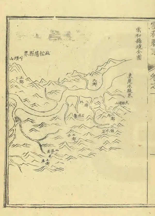 《雲和縣誌》编撰：伍承吉 清同治3年[1864] PDF下载-汉笺公版书