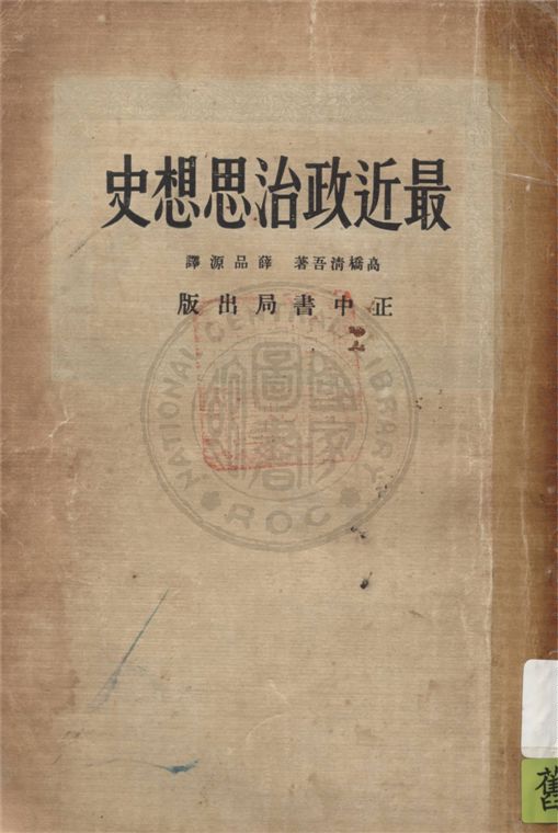 《最近政治思想史》 作者:高橋清吾著 ; 薛品源譯 1934年  PDF下载-汉笺公版书