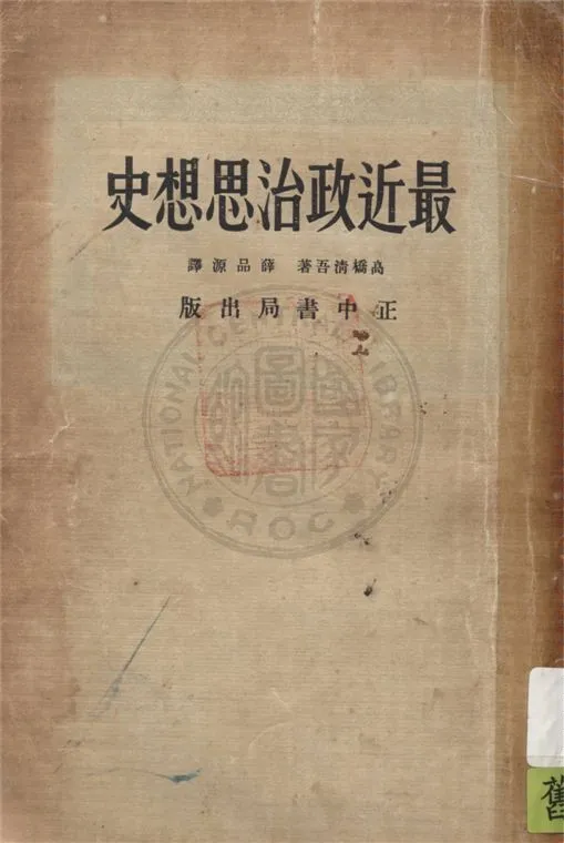 《最近政治思想史》 作者:高橋清吾著 ; 薛品源譯 1934年  PDF下载-汉笺公版书