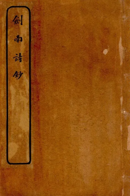 《劍南詩鈔 v.2》 作者:(宋)陸放翁著 ; [(清)楊大鶴選 ; (清)許貞幹校] 1920年  PDF下载-汉笺公版书