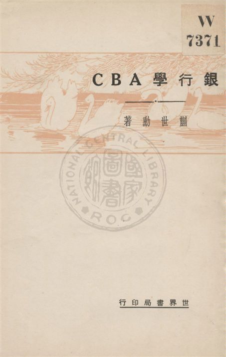 《銀行學ABC》 作者:蒯世勳著 民20.11[1931.11]年  PDF下载-汉笺公版书