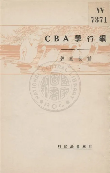 《銀行學ABC》 作者:蒯世勳著 民20.11[1931.11]年  PDF下载-汉笺公版书