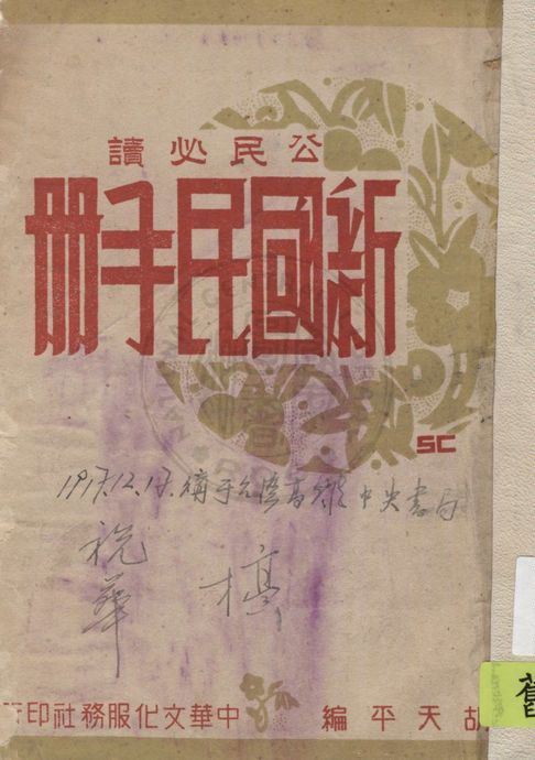 《新國民手冊》 作者:胡天平著 1946年  PDF下载-汉笺公版书
