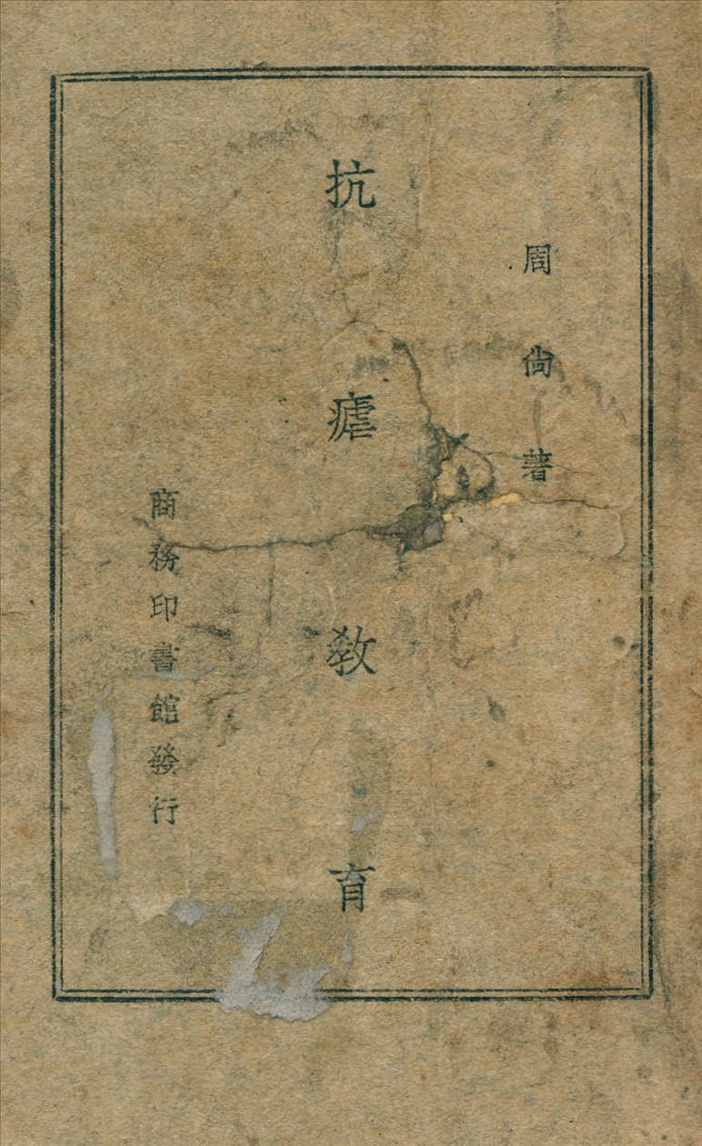 《抗瘧教育》 作者:周尚 著 1947年  PDF下载-汉笺公版书