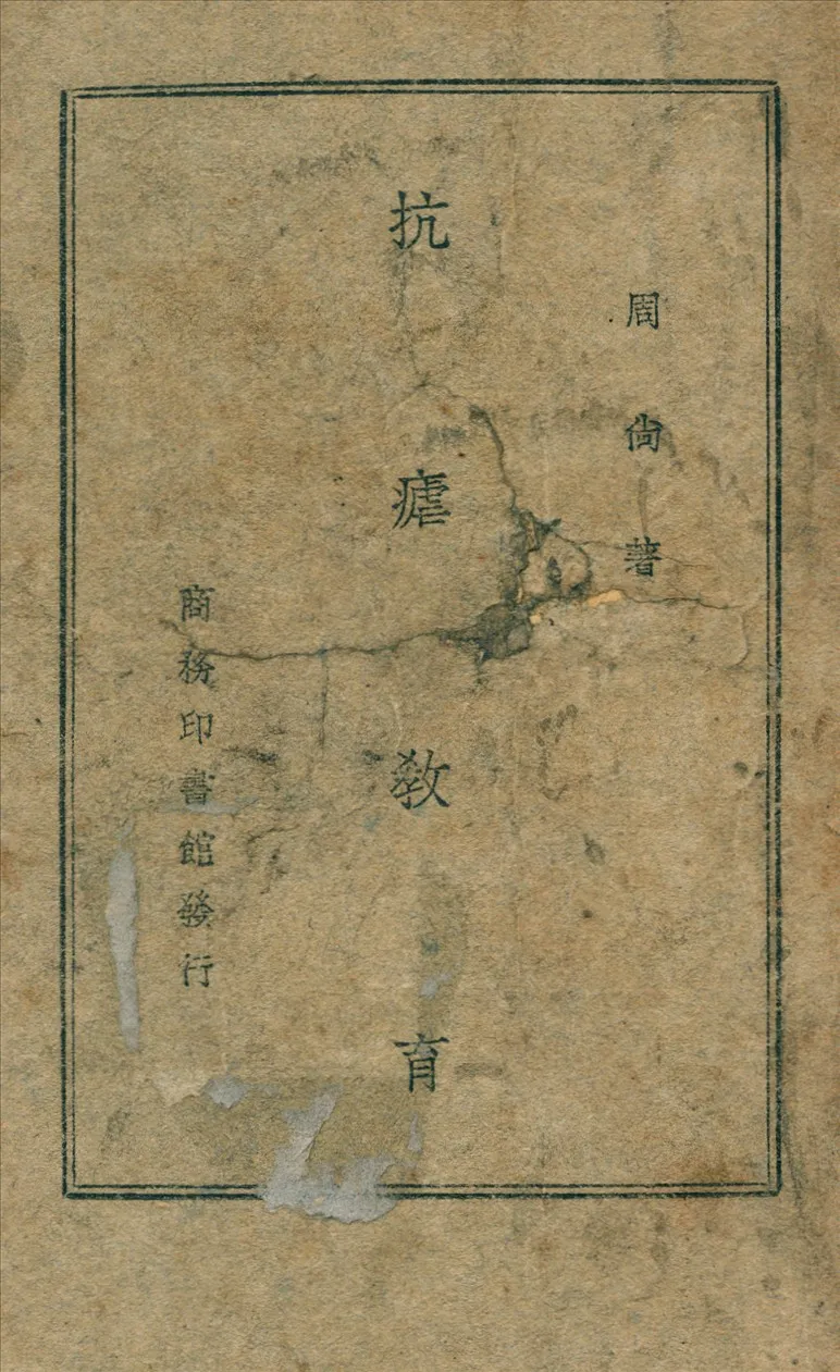 《抗瘧教育》 作者:周尚 著 1947年  PDF下载-汉笺公版书