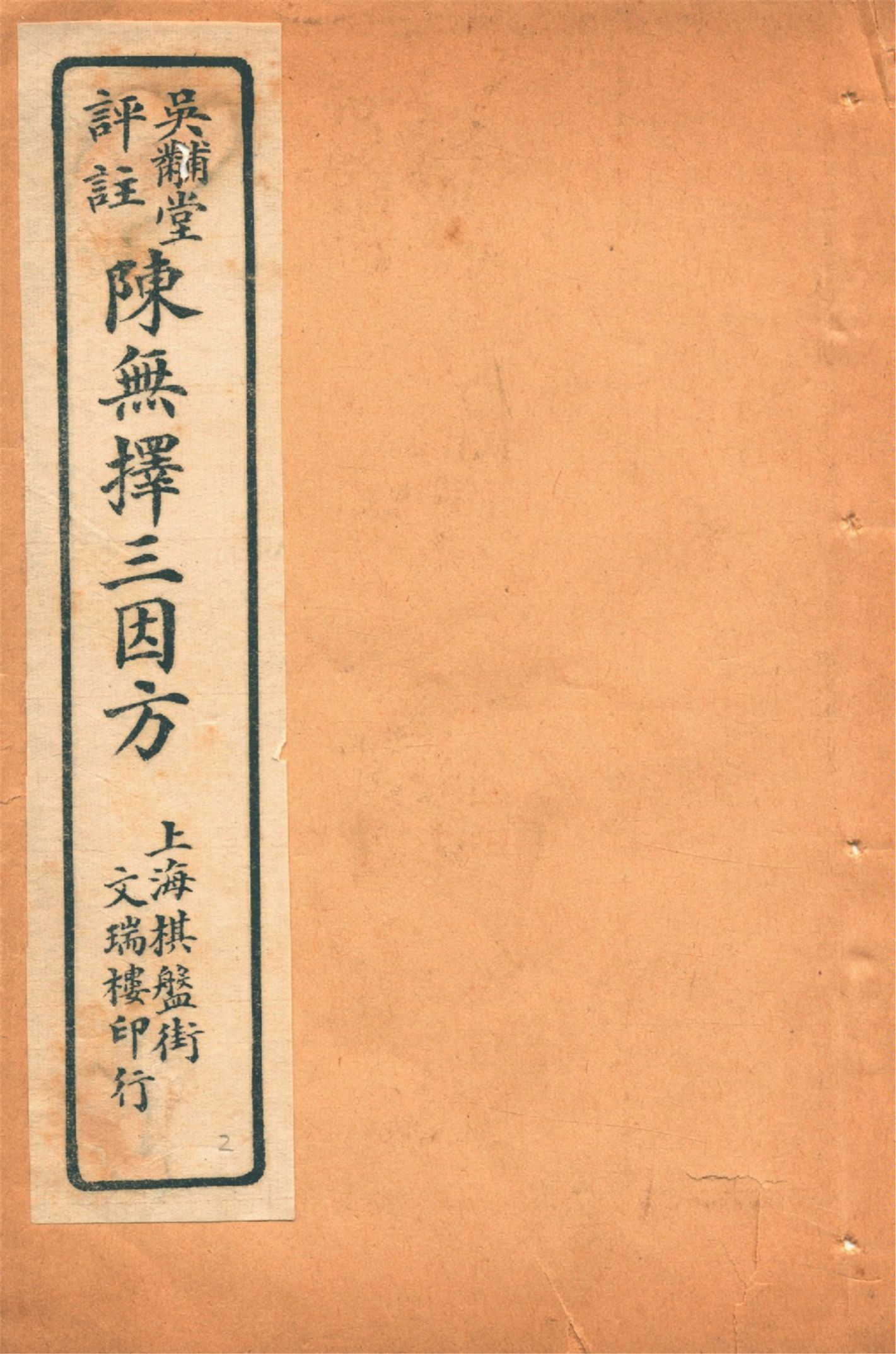 《三因極一病源論粹 十八卷 v.2》 作者:(宋)陳言撰 吳錫璜評注 吳錫琮參校 1927年  PDF下载-汉笺公版书